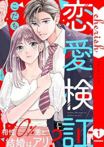 恋愛検証～相性０％男と結婚はアリ？【電子単行本版】　1巻