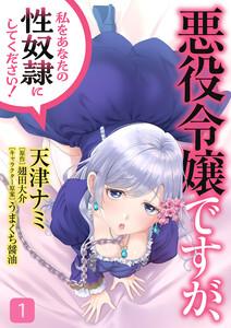 悪役令嬢ですが、私をあなたの性奴隷にしてください！【電子単行本版】　1巻