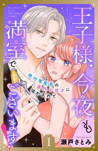 王子様、今夜も満室でございます！　分冊版　1巻