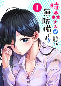 時森さんが無防備です！！【単話版】（１）