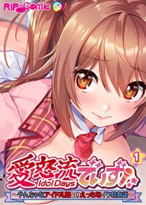 愛怒流でいず ～やんちゃなアイドル娘とのえっちなイク性物語～ 【単話】1巻