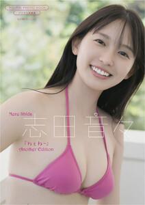 【デジタル限定】志田音々 写真集 『 ねぇね～ - Another Edition - 』