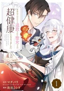 余命わずかだからと追放された聖女ですが、巡礼の旅に出たら超健康になりました【分冊版】　1巻