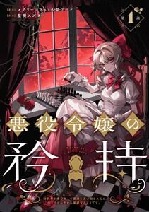 悪役令嬢の矜持～婚約者を奪い取って義姉を追い出した私は、どうやら今から破滅するようです。～（コミック）【分冊版】　1巻
