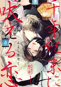 千年紀末に吠える恋【分冊版】　1巻