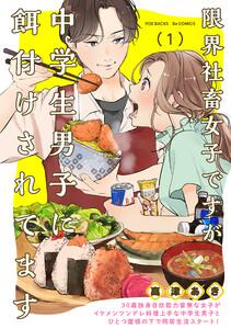 限界社畜女子ですが中学生男子に餌付けされてます1巻