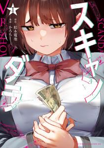 スキャンダラ　1巻