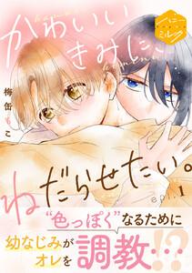 かわいいきみに、ねだらせたい。　分冊版　1巻