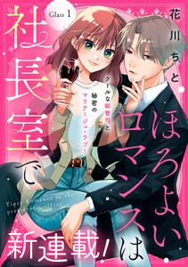 ほろよいロマンスは社長室で［ｃｏｍｉｃ　ｔｉｎｔ］　分冊版　1巻
