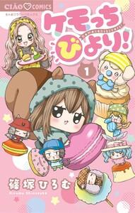 ケモっちびより！　1巻