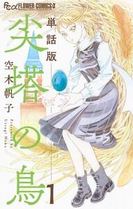 尖塔の鳥【単話】　1巻