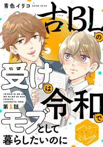 古ＢＬの受けは令和でモブとして暮らしたいのに　分冊版　1巻