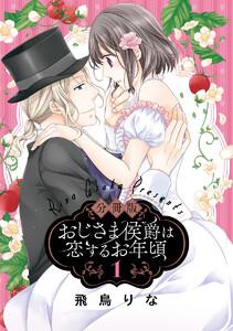 【分冊版】おじさま侯爵は恋するお年頃　1巻