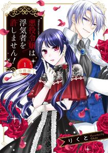 【分冊版】悪役令嬢は浮気者を許しません！　1巻