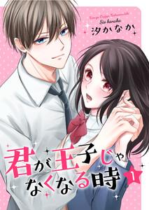 君が王子じゃなくなる時【合冊版】 1巻