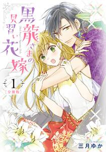 【分冊版】黒龍さまの見習い花嫁　1巻