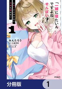 「一緒に寝たいんですよね、せんぱい？」と甘くささやかれて今夜も眠れない【分冊版】　1