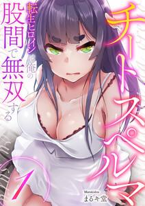 チートスペルマ～転生ヒロインは俺の股間で無双する　1巻