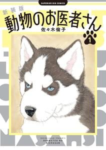 新装版 動物のお医者さん　1巻