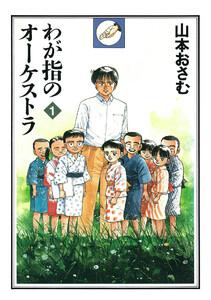 わが指のオーケストラ　1巻