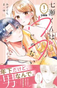 七瀬くんはウブじゃない。　分冊版　1巻