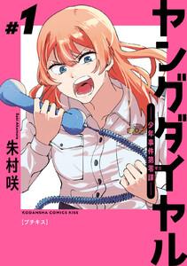 ヤングダイヤル　―少年事件第零課―　プチキス　1巻