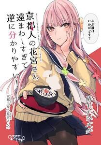 京都人の花宮さん遠まわしすぎて逆に分かりやすい！　1巻