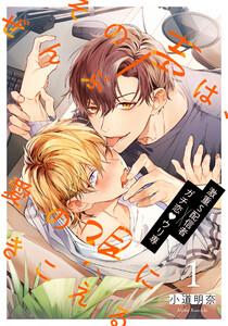 その声は、ぜんぶ愛の唄にきこえる　1巻