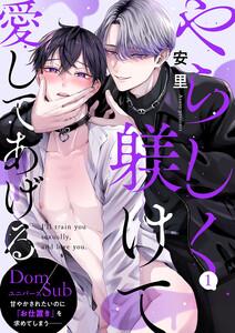 やらしく躾けて愛してあげる－Dom／Subユニバース－　1巻