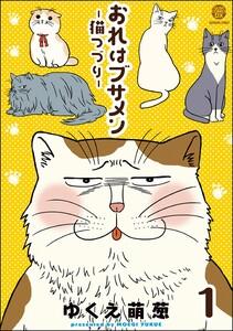 おれはブサメン－猫つづり－（分冊版） 【第1話】