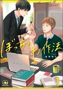 ぼっちのお作法（分冊版） 【第1話】