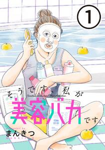 そうです、私が美容バカです。【単話】第1話