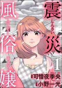 震災風俗嬢 1巻