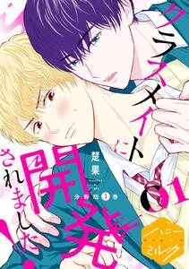 クラスメイトに開発されました！　分冊版　1巻