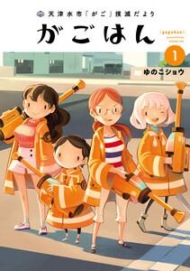 天津水市「がご」撲滅だより がごはん　1巻
