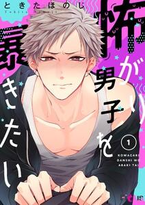 怖がり男子を暴きたい　1巻