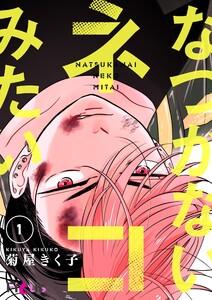 なつかないネコみたい　1巻