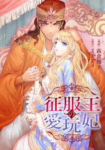 征服王の愛玩妃【タテスク】　第1話