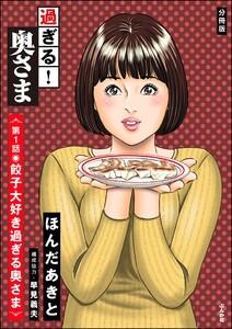 過ぎる! 奥さま(分冊版) 【第1話】