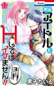 担当アイドルとHしてはイケません!! ～ブラック企業から転職したらアイドル業界もブラックでした～　（1）【おまけ描き下ろし付き】