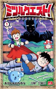 ミツルクエスト！　1巻