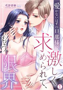 愛がないはずの旦那様に激しく求められて、もう限界1巻