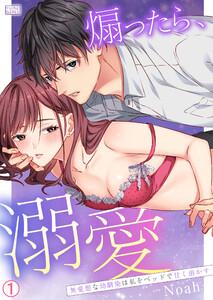 煽ったら、溺愛～無愛想な幼馴染は私をベッドで甘く溶かす1巻