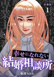 幸せになれない結婚相談所 【分冊版】 1