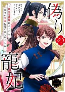 偽りの寵妃～後宮警備隊に入ったら、なぜか皇帝に見そめられました～【単行本】　1巻