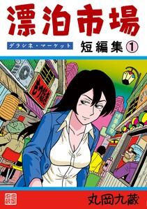 漂泊市場　デラシネ・マーケット　（1）短編集１