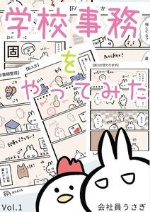 学校事務をやってみた vol.1