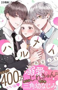 ハルメイ　分冊版　1巻