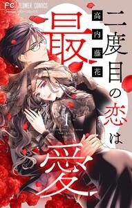 二度目の恋は最愛【マイクロ】　1巻