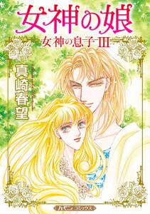 女神の娘【新装版】